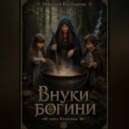 Внуки богини