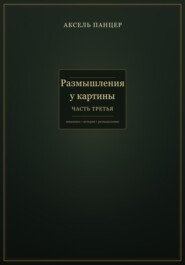 Размышления у картины. Часть третья.