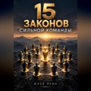 15 законов сильной команды