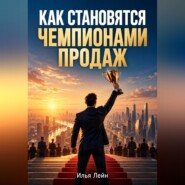 Как становятся чемпионами продаж