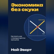 Экономика без скуки. Как понять мир с помощью простых принципов