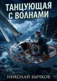 Танцующая с волнами