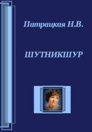 Шутникшур