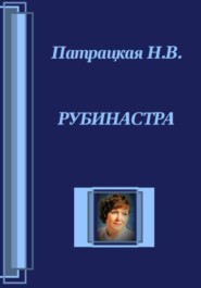 Рубинастра