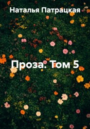Проза. Том 5