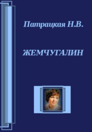 Жемчугалин
