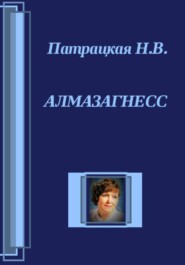 Алмазагнесс