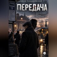 Передача