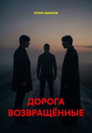 ДОРОГА ВОЗВРАЩЁННЫЕ