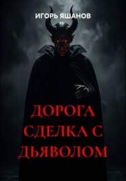ДОРОГА СДЕЛКА С ДЬЯВОЛОМ