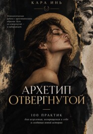 Архетип отвергнутой