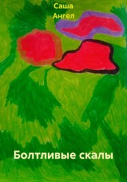 Болтливые скалы