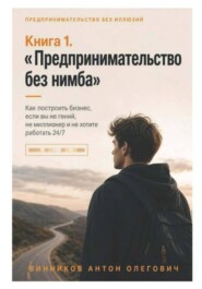 Книга 1. «Предпринимательство без нимба»