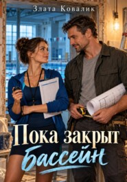 Пока закрыт бассейн