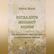 Когда дети мешают любви