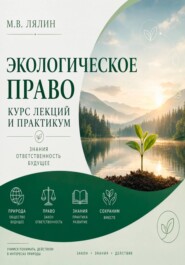 Экологическое право. Курс лекций и практикум