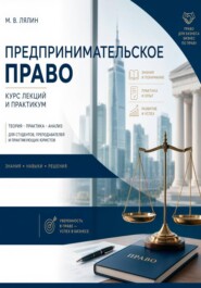Предпринимательское право. Курс лекций и практикум