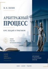 Арбитражный процесс. Курс лекций и практикум