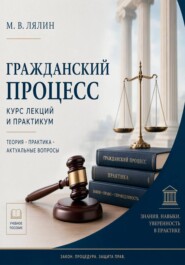 Гражданский процесс. Курс лекций и практикум