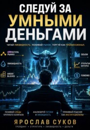 Следуй за умными деньгами