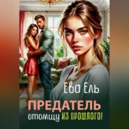 Предатель. Отомщу из прошлого!