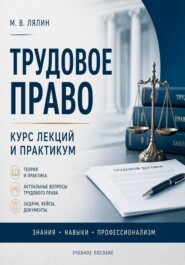 Трудовое право. Курс лекций и практикум