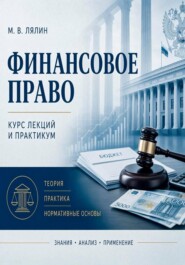 Финансовое право. Курс лекций и практикум