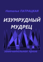 Изумрудный мудрец