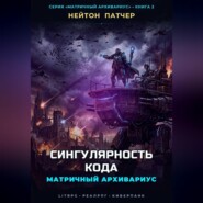 Матричный Архивариус: Сингулярность Кода