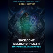 Матричный Архивариус: Эксплойт Бесконечности
