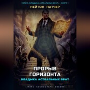 Владыка Астральных Врат: Прорыв Горизонта