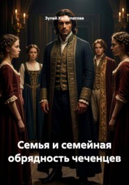 Семья и семейная обрядность чеченцев