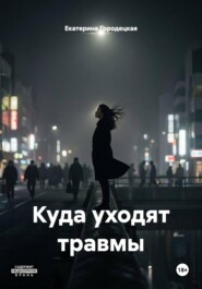 Куда уходят травмы