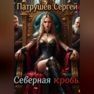 Северная кровь