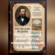 Уроки Крымской войны: Взгляд изнутри. По трудам Р. А. Фадеева