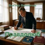 Правдолюб