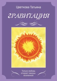 Гравитация