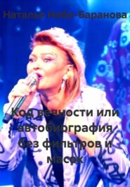 Код вечности или автобиография без фильтров и масок