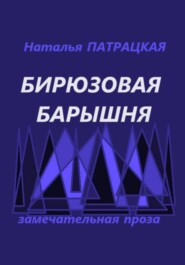 Бирюзовая барышня