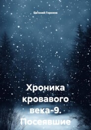 Хроника кровавого века-9. Посеявшие ветер