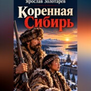 Коренная Сибирь