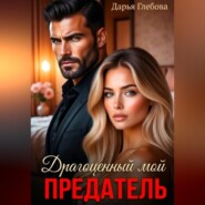 Драгоценный мой предатель