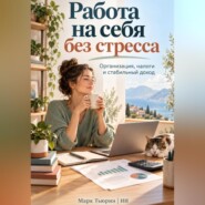 Работа на себя без стресса: Организация, налоги и стабильный доход