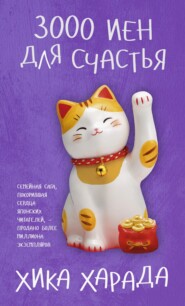 3000 иен для счастья