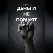 Деньги не помнят