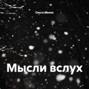 Мысли вслух