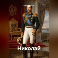 Николай I