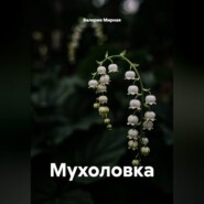 Мухоловка