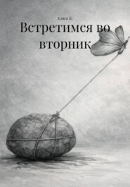 Встретимся во вторник