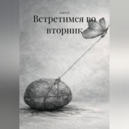 Встретимся во вторник